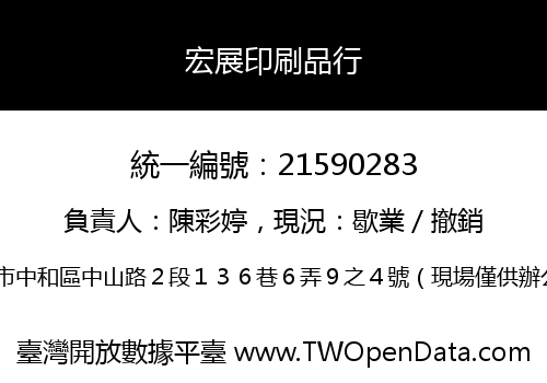 宏展印刷品行