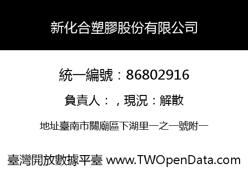 新化合塑膠股份有限公司