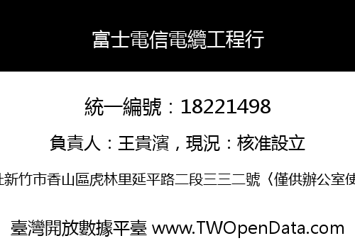 富士電信電纜工程行