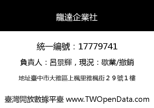 龍達企業社