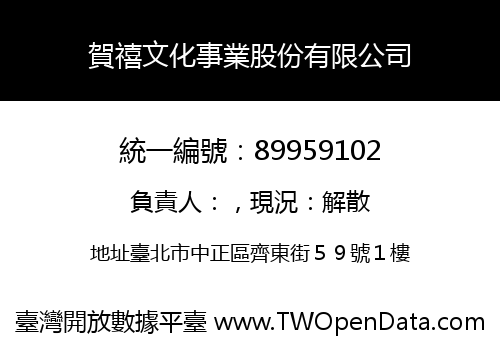 賀禧文化事業股份有限公司