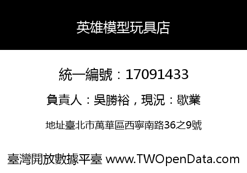 英雄模型玩具店