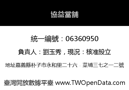 協益當舖