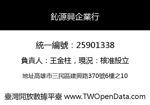鈊源興企業行