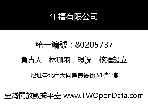 年福有限公司
