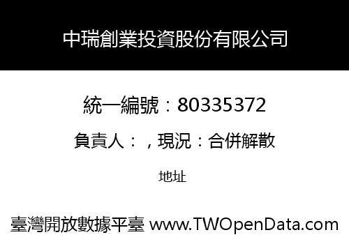 中瑞創業投資股份有限公司
