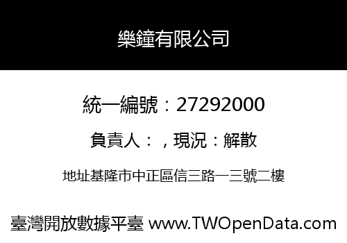 樂鐘有限公司