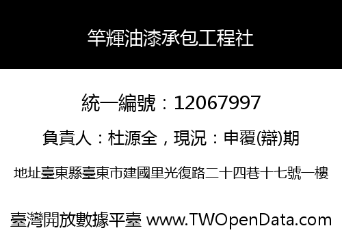 竿輝油漆承包工程社