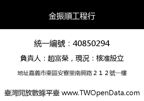 金振順工程行
