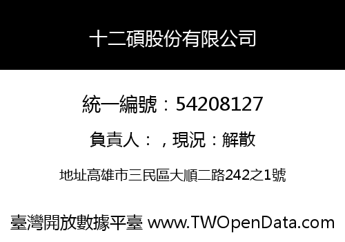 十二碩股份有限公司