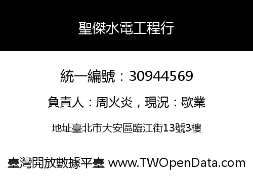 聖傑水電工程行