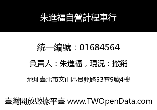 朱進福自營計程車行