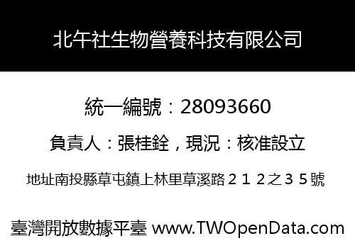 北午社生物營養科技有限公司
