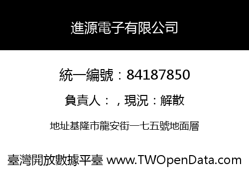 進源電子有限公司