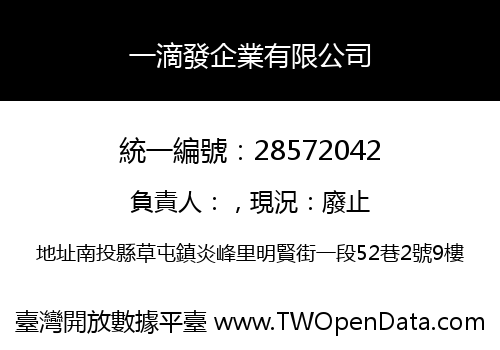 一滴發企業有限公司