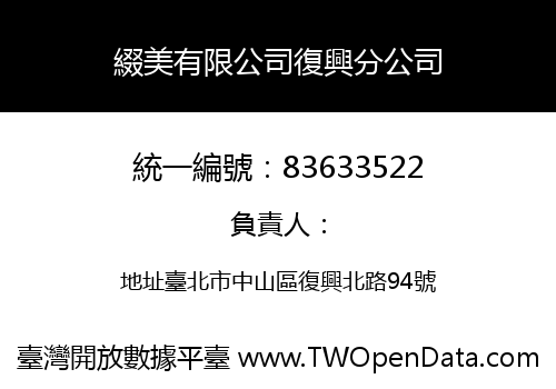 綴美有限公司復興分公司