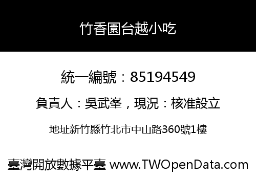 竹香園台越小吃