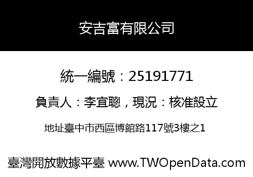 安吉富有限公司