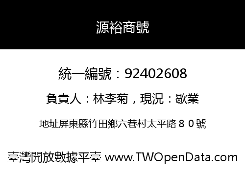 源裕商號