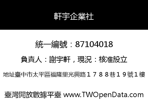 軒宇企業社