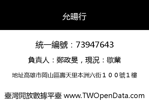 允暘行