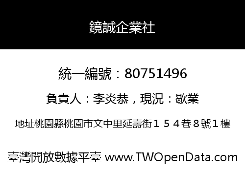 鏡誠企業社