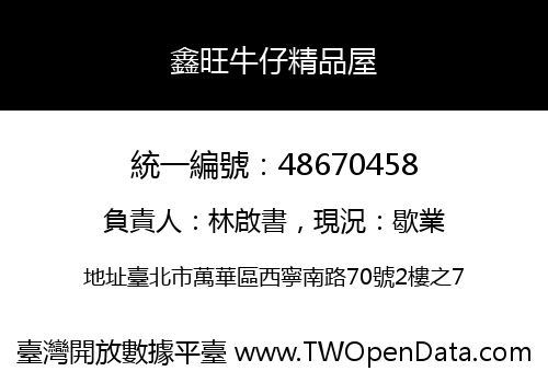 鑫旺牛仔精品屋