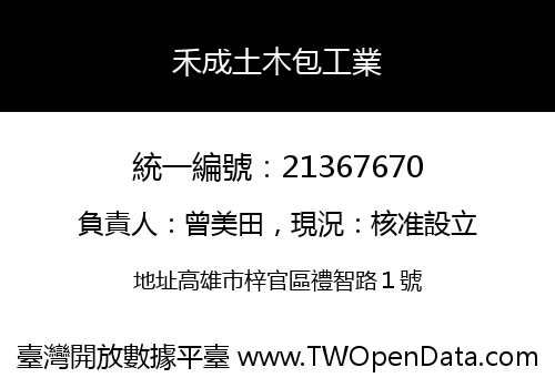 禾成土木包工業