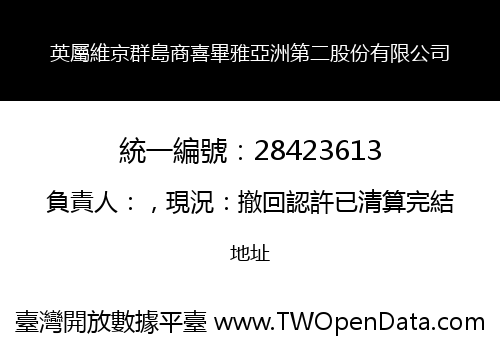 英屬維京群島商喜畢雅亞洲第二股份有限公司