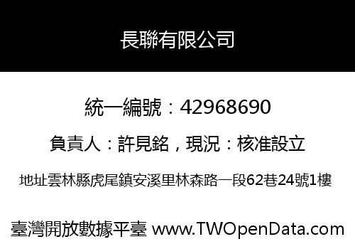 長聯有限公司