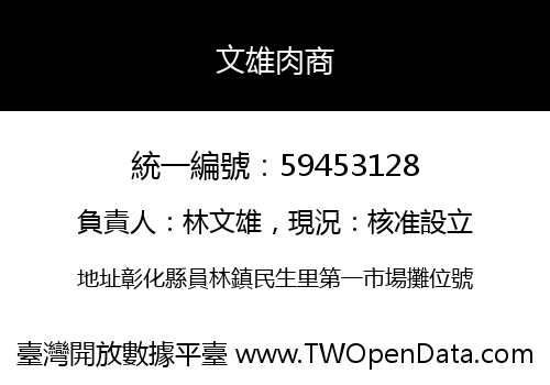 文雄肉商