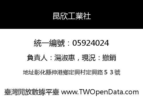 昆欣工業社