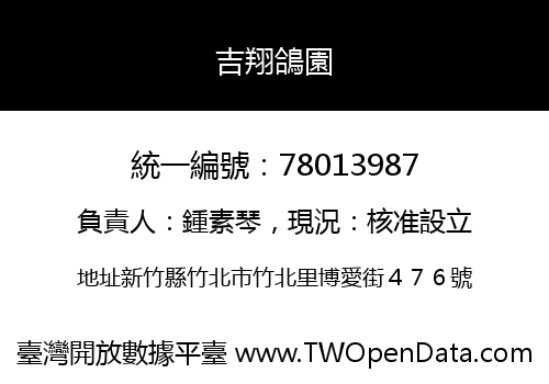 吉翔鴿園