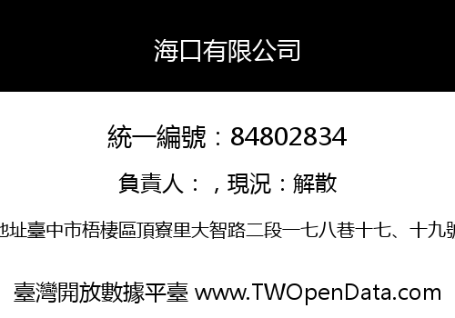 海口有限公司