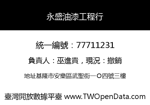 永盛油漆工程行