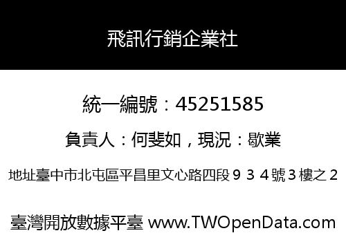 飛訊行銷企業社