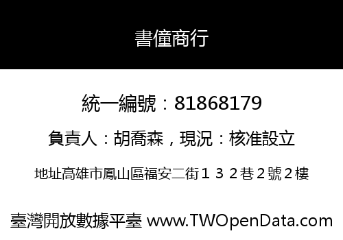 書僮商行
