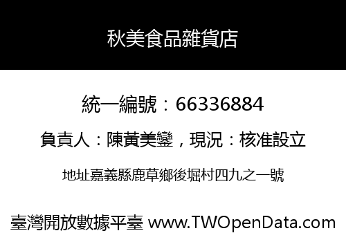 秋美食品雜貨店