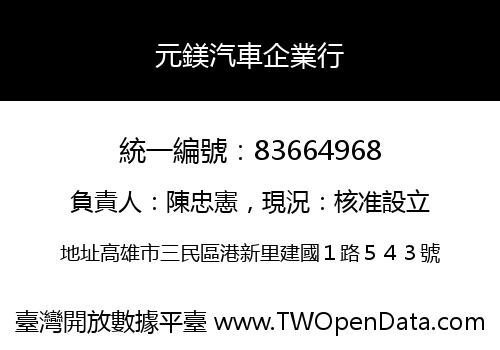 元鎂汽車企業行