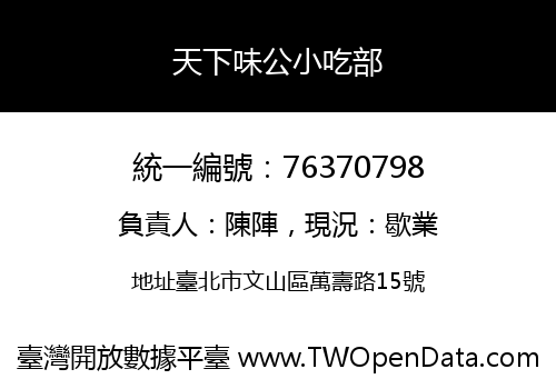 天下味公小吃部