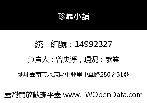 珍鱻小舖