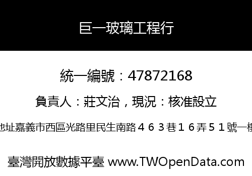 巨一玻璃工程行