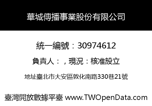華城傳播事業股份有限公司