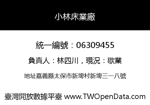 小林床業廠