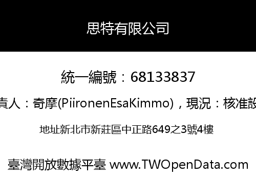 思特有限公司