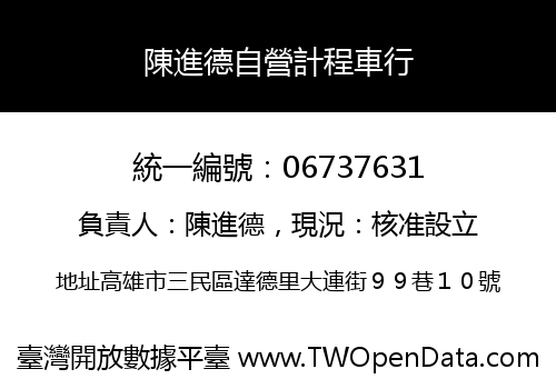 陳進德自營計程車行