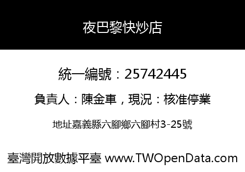 夜巴黎快炒店