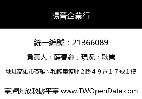揚晉企業行