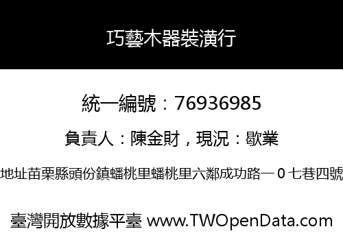巧藝木器裝潢行