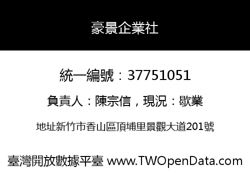 豪景企業社